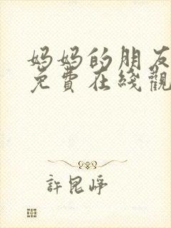 妈妈的朋友韩剧免费在线观看封面