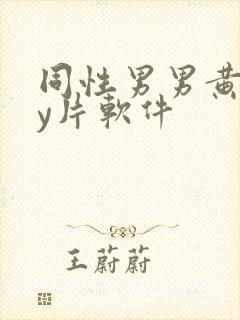 同性男男黄gay片软件