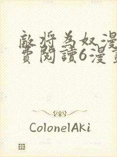 敌将为奴漫画免费阅读6漫画