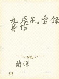 九辰风云录雪儿身份