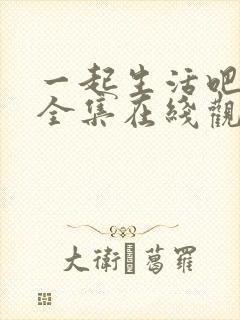 一起生活吧韩剧全集在线观看免费