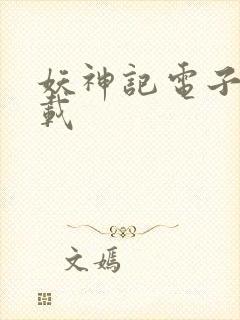 妖神记电子书下载