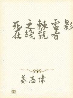 死之棘电影高清在线观看