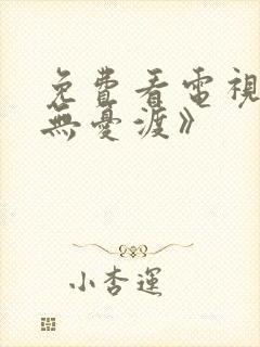 免费看电视剧《无忧渡》