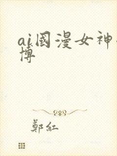 ai国漫女神微博封面