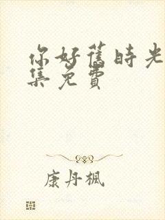 你好旧时光30集免费封面