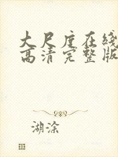 大尺度在线观看高清完整版电影