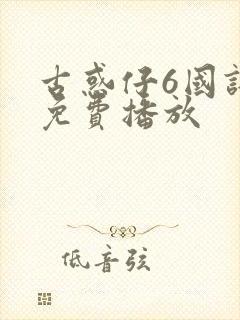 古惑仔6国语版免费播放