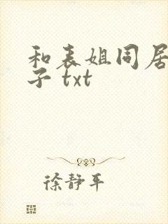 和表姐同居的日子 txt