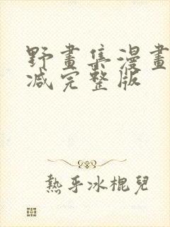 野画集漫画无删减完整版