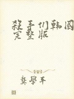 杀手们韩国电影完整版