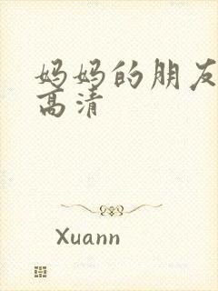 妈妈的朋友2 高清