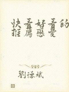 快看好看的漫画推荐恋爱