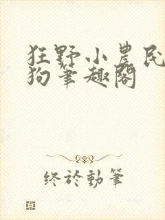 狂野小农民周二狗笔趣阁封面