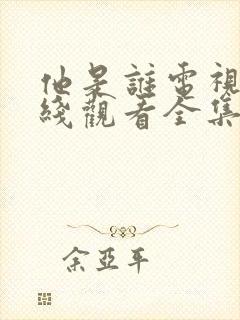 他是谁电视剧在线观看全集免费高清