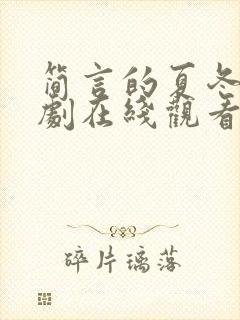 简言的夏冬电视剧在线观看免费完整版