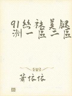 91丝袜美腿亚洲一区二区封面