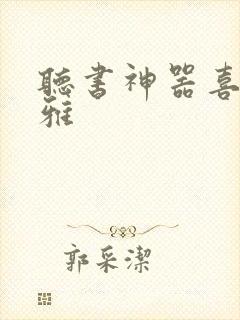 听书神器喜马拉雅封面