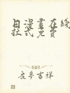 日漫画在线看下拉式免费