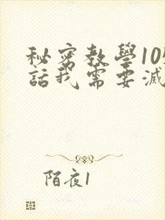 秘密教学105话我需要灭火