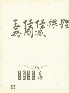 王佳佳裸体视频无删减