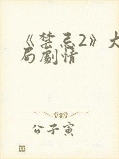 《禁忌2》大结局剧情