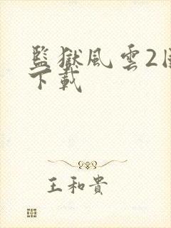 监狱风云2国语下载