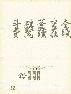 斗破苍穹全文免费阅读在线