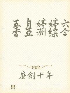 五月婷婷六月丁香亚洲综合激情