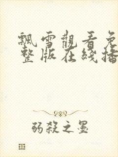 飘雪观看免费完整版在线播放高清视