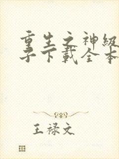 重生之神级败家子下载全本txt