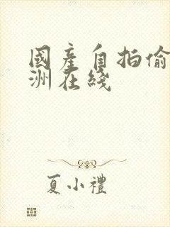 国产自拍偷拍亚洲在线