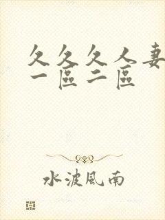 久久久人妻熟女一区二区