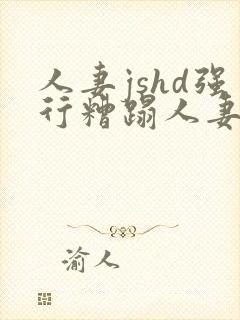 人妻jshd强行糟蹋人妻