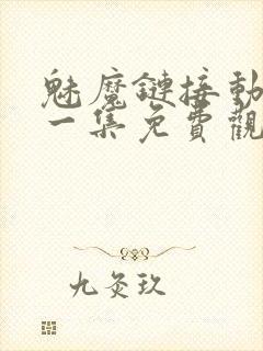 魅魔链接动漫第一集免费观看全集