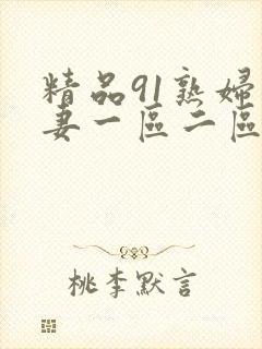 精品91熟妇人妻一区二区