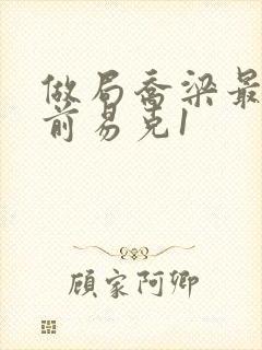 做局乔梁最快超前易克1