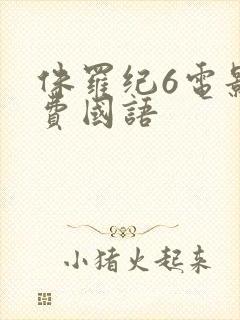 侏罗纪6电影免费国语