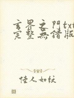 玄界之门txt完整无错版