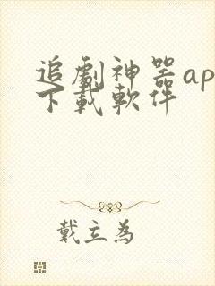 追剧神器app下载软件