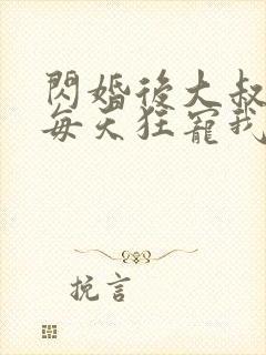 闪婚后大叔老公每天狂宠我演员表