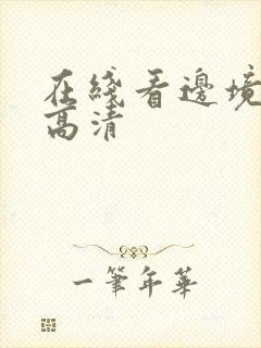 在线看边境杀手高清