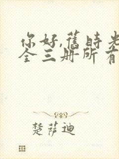 你好,旧时光:全三册所有章节