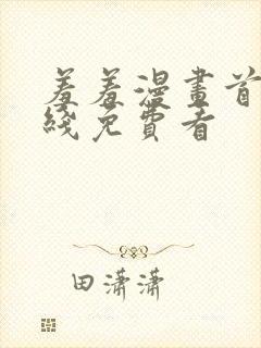 羞羞漫画首页在线免费看