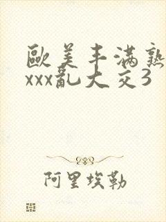 欧美丰满熟妇xxxx乱大交3封面