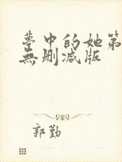 梦中的她第八集无删减版封面