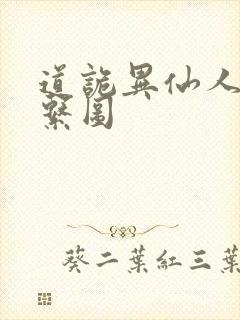 道诡异仙人物关系图