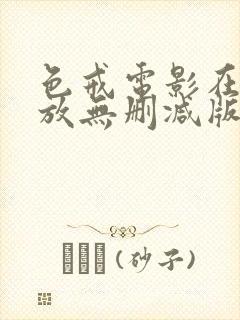 色戒电影在线播放无删减版1080封面