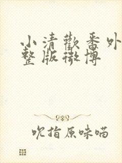 小清欢番外篇完整版微博