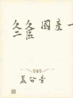 久久 国产一区二区封面